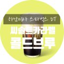 하남 스타벅스 미사 DT점 - 씨솔트 카라멜 콜드브루 / 가격 / 운전 / 맛 / 메뉴 추천 / 솔직후기 / 내...
