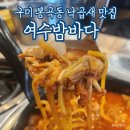 구미밤바다 | 구미 봉곡동 낙곱새 맛집 여수밤바다