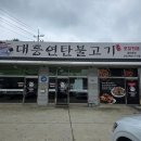 대흥연탄불고기 | 김포 대흥연탄불고기 후기 – 1인분 11,000원에 연탄향 가득, 된장찌개에 공기밥까지 주는 가성비 고깃집