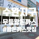 [수완지구 무등왕돈까스] 매운왕돈까스 솔직후기