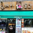 도깨비불고기 - 중구 수표로2길 30 | 도깨비불고기