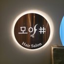 '모아샵' 금천구청미용실 두피스파 후기 환절기 두피관리 추천
