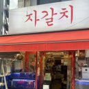 익선동자갈치