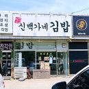 강화도 나들이 필수 코스! 밥알 사이 햄이 콕콕 박힌 김포 김밥 맛집 신백가네김밥 포장 후기