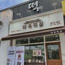 다복떡집 이미지