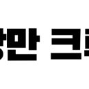 로맨틱크루 이미지