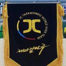 세계태권도장 이미지