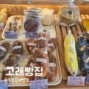 정겨운 | 포항 흥해 고래빵집, 종류 가득하고 정겨운 동네 베이커리 다녀온 후기