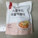 내돈내산 마켓 컬리 추천 떡볶이 밀키트 스쿨푸드 국물 떡볶이