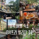 로드 | 방콕 숙소 추천 가성비 호텔 카오산로드 람부뜨리 빌리지 후기
