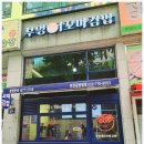 내친구김밥 - 관악구 호암로24길 32 | 내친구김밥