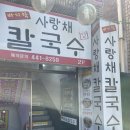 동암역 북광장 | 인천 동암역 맛집 사랑채칼국수 야들야들한 보쌈과 자가제면 칼국수 꿀조합