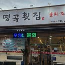 명곡횟집