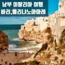 베이커리 산(BAKERY SAN) | [10월 6일 바리,폴리냐노아마레] 추워서 옷사입었어요. 그러니 해수욕을 할수가 없을수밖에