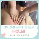 은빛 | 육아 어깨 목 통증 날리는 천안 피부관리 은빛나래 등 관리 후기