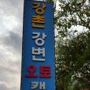 강촌강변오토캠핑장 이미지