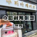 수피아 | 청주 복대동 레터링 케이크 수피아케이크 후기
