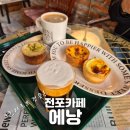 울산파워밋션전문점 | [전포감성카페추천] 에낭 서면 타르트 전문점 분위기 낭낭한 빈티지 카페 후기 250406