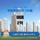 신성공인중개사사무소 | 신성랜드공인중개사사무소 금암동 아파트 우림루미아트 매매