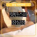 잠실 잠실새내 피부관리 핫탄스파 잠실점 V업 윤곽관리 솔직후기