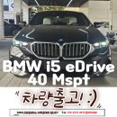 blue-net | BMW THE i5 eDrive40 M Sport 출고기 | 소피스토 그레이 &amp; 스모크 화이트, 가장 세련된 전기 세단