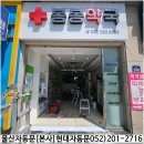 봉봉약국 이미지