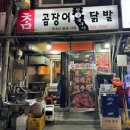 참.꼼장어.아나고
