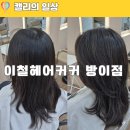 송파나루역 2번출구 앞 | 송파나루역 미용실 이철헤어커커 방이점 우빈 디자이너 뿌리볼륨펌 앞머리펌 후기