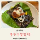 인천 구월동 길병원 근처 맛집 쭈꾸미일당백 구월본점에서 맛있게 점심 먹은 후기