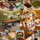(주)아성다이소 건대입구점 | 바르미 심비디움 NC 이스트폴구의역점 와인 맥주 소주 무제한 회 초밥 무한리필 뷔페