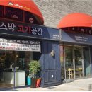앵거스박고기공장
