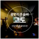고도 | 광안리혼술바 신상부산혼술 추천 광안리칵테일바 <고도> 다녀온 후기