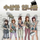수상한언니들