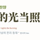 (중국어찬양): 你的光当照耀 (찬송가 '하나님의 진리 등대' 중국어 버전) - Let the Lower Lights Be Burning 이미지