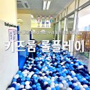 롤플레이배곧점 | 프라이빗 키즈룸 롤플레이 배곧점 공간 활용도 완벽