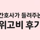 경주사 | &lt;다이어트&gt; 현직 간호사가 위고비 주사 두달 맞고 쓰는 후기