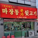 마장동본가뒷고기 이미지