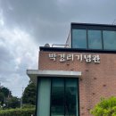 박경리기념관 | 통영 박경리 기념관 후기