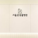 서울준동물병원 네이버블로그