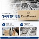 아이패밀리안경원 | 종각역 안경 금자 안경 가메만넨안경 시력교정안경 맞춤 후기