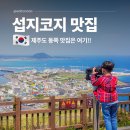 제주 섭지코지 근처 맛집 제주 성산일출봉 맛집 해면당
