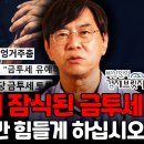 [금투세 풀버전] 가짜뉴스에 잠식된 금투세, 국민들 좀 그만 힘들게 하십시오| 박상인의 경제브릿지 이미지