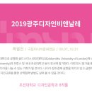 2019 광주디자인비엔날레 특별전 참여작품 - 조선대학교 디자인공학과 제품디자인 8점 이미지