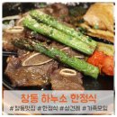 사랑찬 - 부천시 원미구 길주로 237 | 창동 하누소 정갈한 한정식 메뉴 '사랑찬' 가족들과 다녀온 리얼후기 ♬