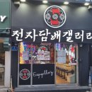 파리바게뜨 의정부중앙점 | 의정부 전자담배 직원 친절하고 만족스러웠던 매장