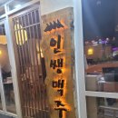 인쌩맥주 대전관평점