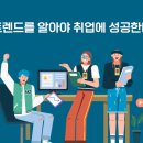 트렌드를 알아야 취업에 성공한다 네이버블로그