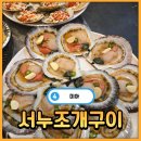 서누 | [미아] 가리비만 주문할 수 있는 서누 조개구이조개찜 내돈내산 맛집 후기