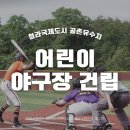 공촌유수지 야구장 이미지