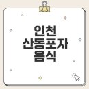 정성온누리약국 | 인천 산동포자 메뉴와 가격 공개